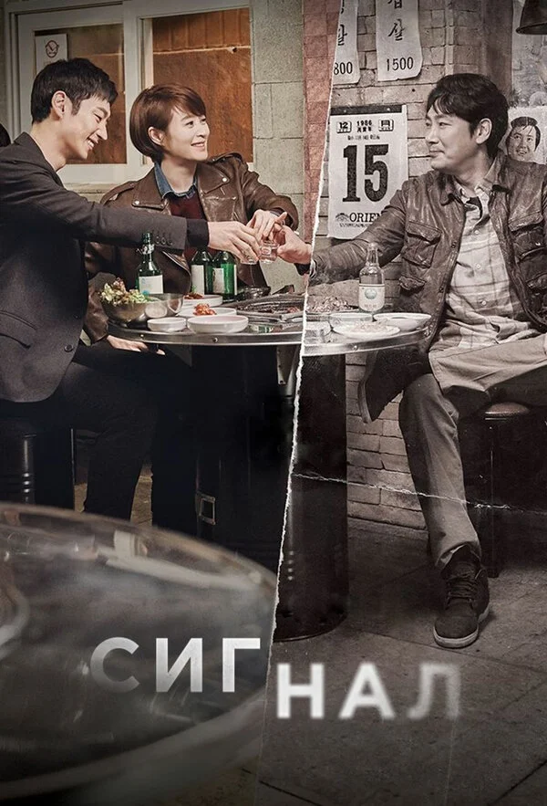 Сигнал сериал 2016 смотреть онлайн бесплатно в хорошем качестве HD